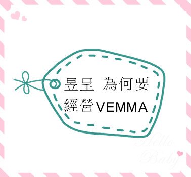 昱呈 為何要經營VEMMA