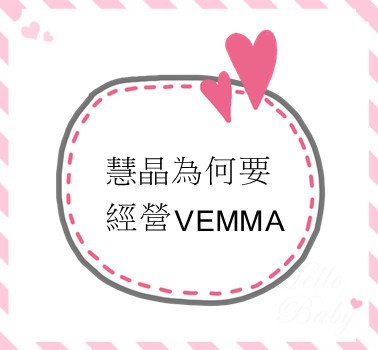 慧晶為何要經營VEMMA