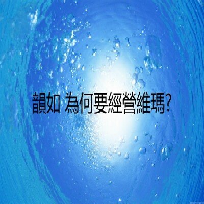 韻如為何要經營維瑪？