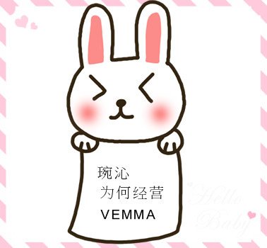 琬沁 为何经营VEMMA