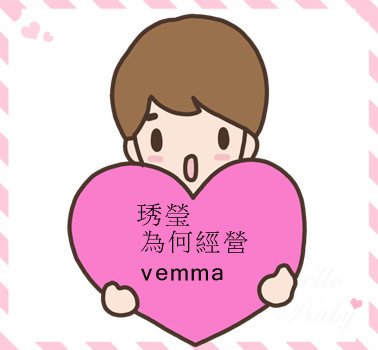 琇瑩為何經營vemma