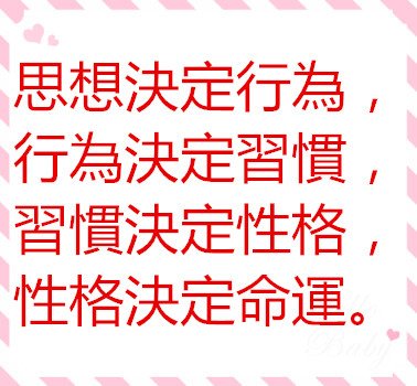 思想決定行為，行為決定習慣，習慣決定性格，性格決定命運。