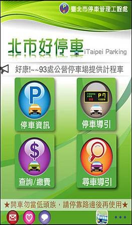 「北市好停車」告訴你哪裡還有停車位！（iPhone, Android）