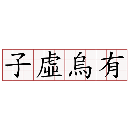 “子虛烏有”一詞的由來