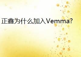 正鑫为什么加入Vemma?