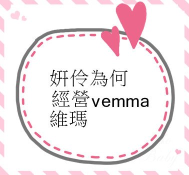 姸伶為何經營vemma維瑪