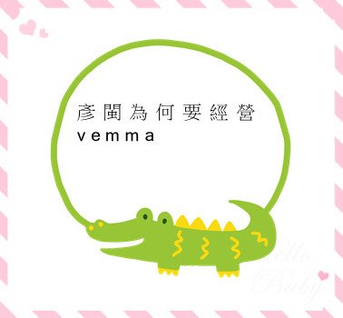 彥閩為何要經營vemma