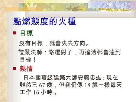 「目標」、「熱情」是點燃態度的火種