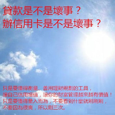 貸款是不是壞事？辦信用卡是不是壞事？