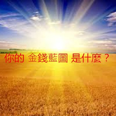 你的 金錢藍圖 是什麼？