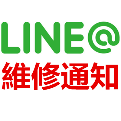 LINE＠ 維修通知