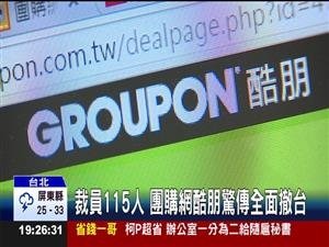 台灣第2大團購網 酷朋 終止在台營運，裁員115人