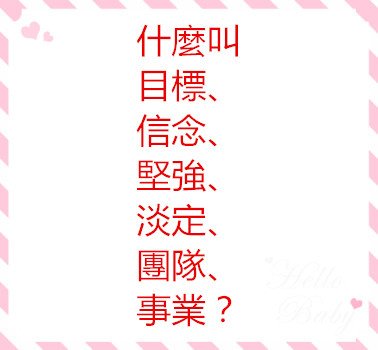 什麼叫目標、信念、堅強、淡定、團隊、事業？