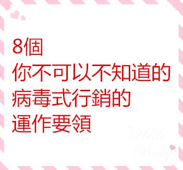 8個你不可以不知道的病毒式行銷的運作要領