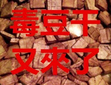 [轉載]雙氧水毒豆干長達6年，10萬公斤恐已下肚