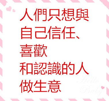 人們只想與自己信任、喜歡和認識的人做生意