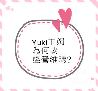 Yuki玉娟 為何要經營維瑪？