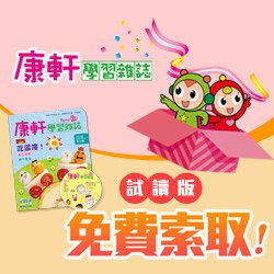 康軒學習雜誌 兒童學習雜誌