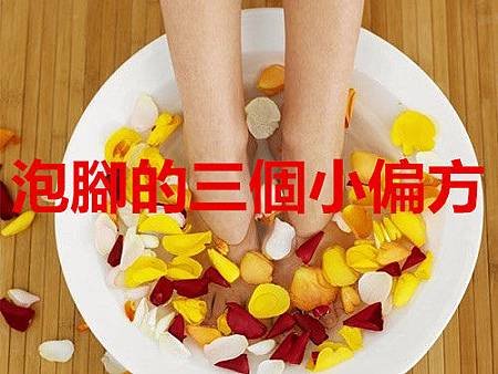 泡腳的三個小偏方