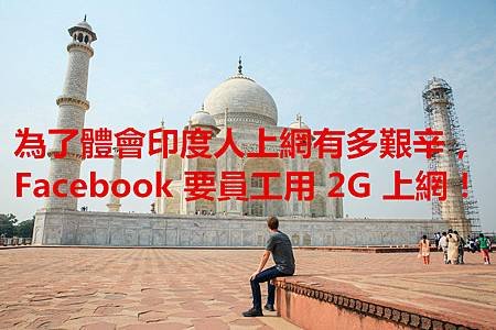 為了體會印度人上網有多艱辛，Facebook 要員工用 2G 上網！