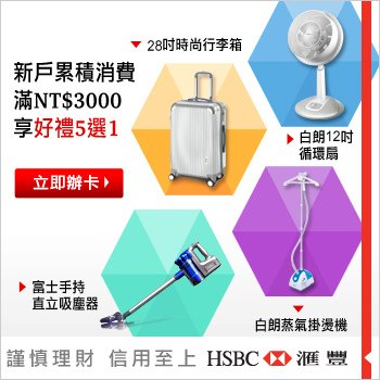 線上辦卡拿好禮~HSBC 滙豐 - 信用卡