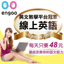 學好英語，簡單又輕鬆！Engoo 線上英語學習網站！