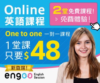 1對1英文家教～Engoo 線上英語學習網站