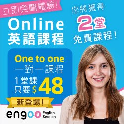 輕鬆又紮實練習英文～Engoo 線上英語學習網站