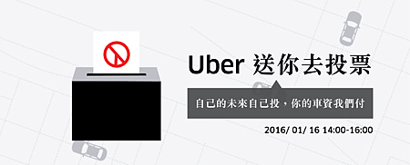 Uber 免費送你去投票－2015/01/16 2pm-4pm