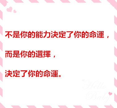 不是你的能力決定了你的命運，而是你的選擇，決定了你的命運。