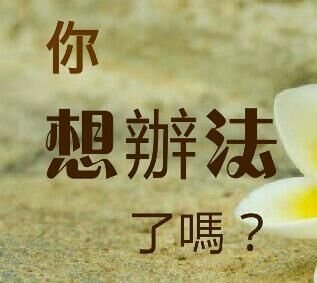 你想辦法了嗎？