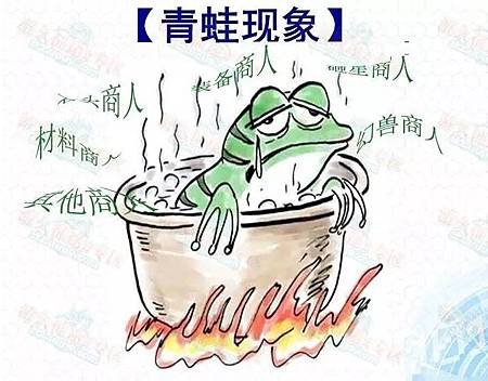 青蛙現象～煮青蛙理論