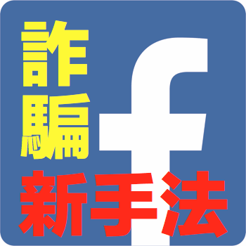 Facebook 詐騙新手法，冒名假帳號詐騙你的親友！ 防治方法如下…