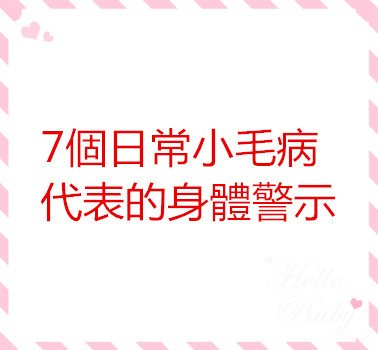 7個日常小毛病代表的身體警示