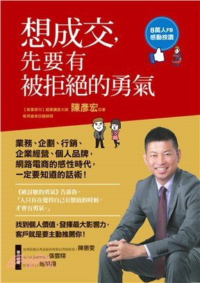 陳彥宏 新書～想成交，先要有被拒絕的勇氣