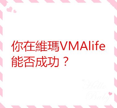 你在維瑪VMAlife能否成功？