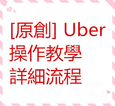 [原創] Uber 操作教學 詳細流程