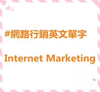 #網路行銷英文單字 Internet Marketing