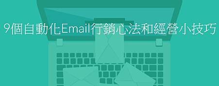 9個自動化Email行銷心法和經營小技巧 