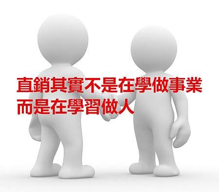 直銷其實不是在學做事業，而是在學習做人