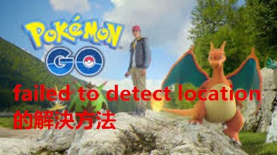 failed to detect location 的解決方法，一起捕捉 ‪#‎寶可夢‬ ‪#‎皮卡丘‬ ‪#‎神奇寶貝