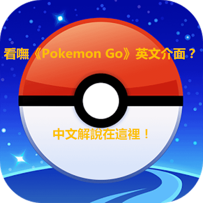 看嘸《Pokemon Go》英文介面？中文解說在這裡！