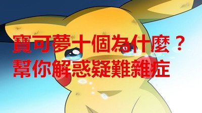 《Pokemon Go》寶可夢十個為什麼？幫你解惑疑難雜症