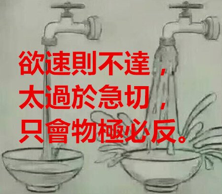 欲速則不達，太過於急切，只會物極必反。