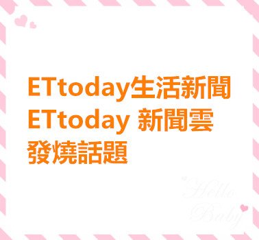 ETtoday生活新聞 - ETtoday 新聞雲 - 發燒話題