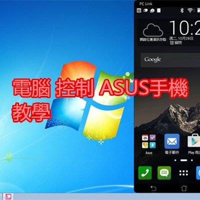 電腦 控制 ASUS手機 教學