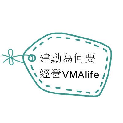 建勳為何要經營VMAlife