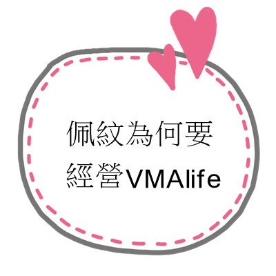 佩紋為何要經營VMAlife