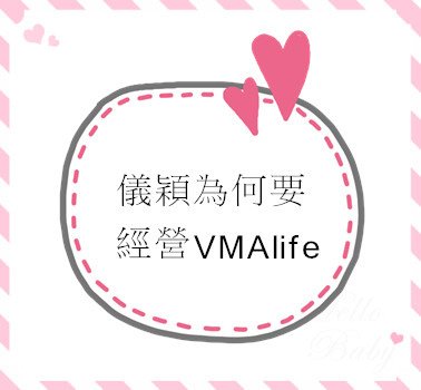 儀穎為何要經營VMAlife