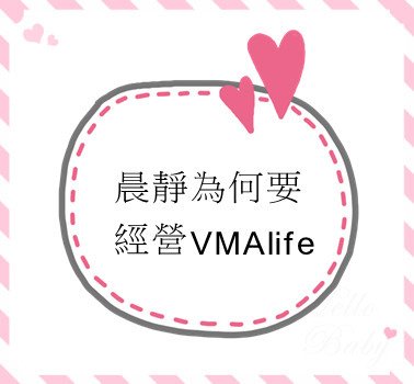 晨靜為何要經營VMAlife